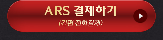 ARS 간편결제하기