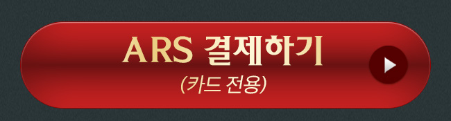 ARS 결제하기