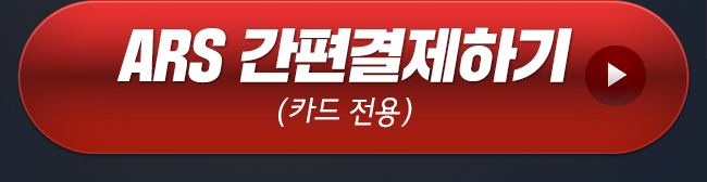 ARS 간편결제하기