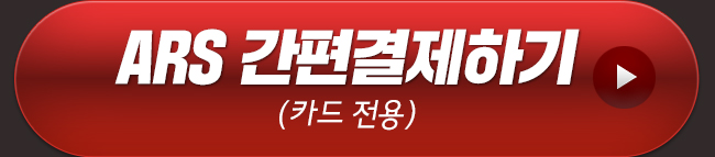ARS 간편결제하기