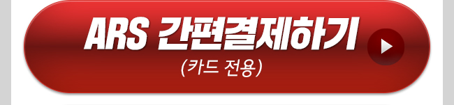 박영호 ARS 간편결제하기