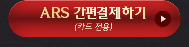 ARS 간편결제하기