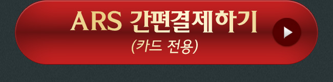 ARS 간편결제하기