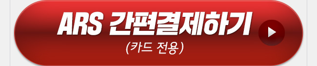 ARS 간편결제하기