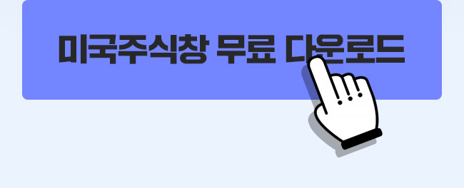 미국주식창 무료 다운로드