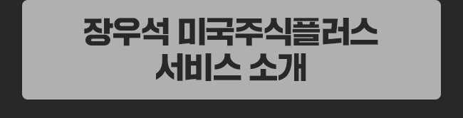 장우석 미국주식플러스 서비스 소개