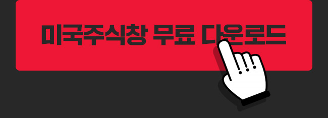 미국주식창 무료 다운로드