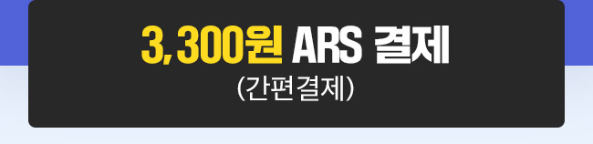 3,300원 ARS 결제