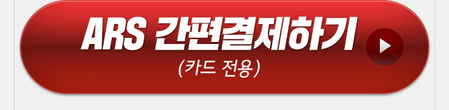 ARS 간편결제하기