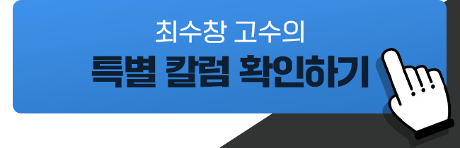 최수창 고수의 특별 칼럼 확인하기