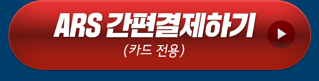 ARS 간편결제하기