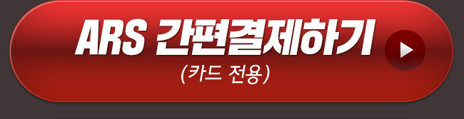 ARS 간편결제하기