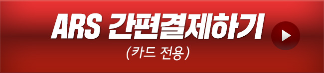 ARS 간편결제하기