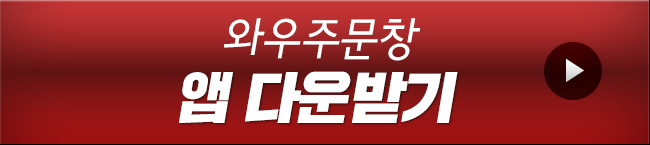 와우주문창 앱 다운받기