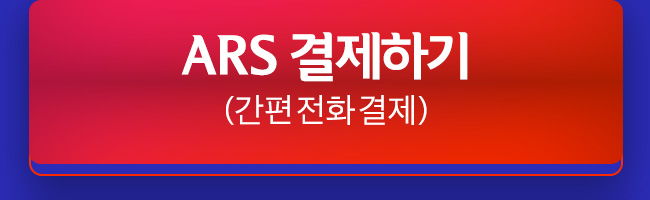 ARS 결제하기