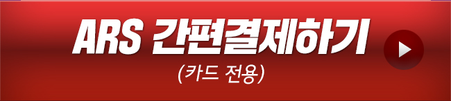 ARS 간편결제하기
