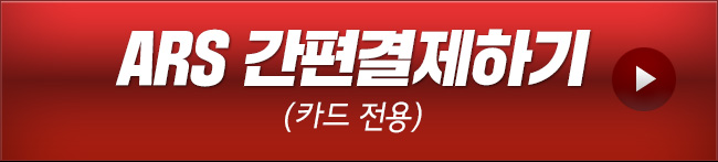 ARS 간편결제하기
