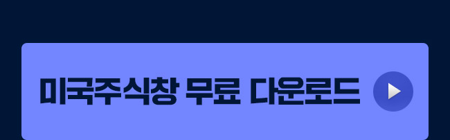 미국주식창 무료 다운로드