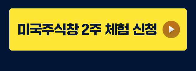 미국주식창 2주 체험 신청