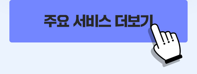 주요 서비스 더보기