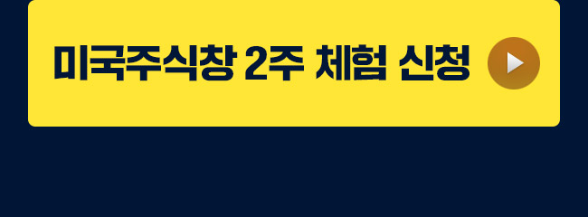 미국주식창 2주 체험 신청