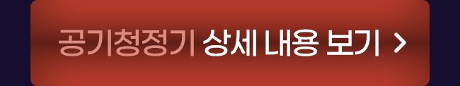 공기청정기 상세 내용 보기