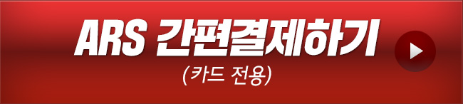ARS간편결제