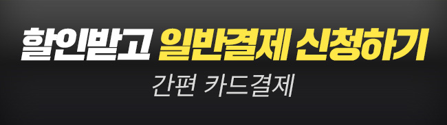 할인받고 일반결제 신청하기