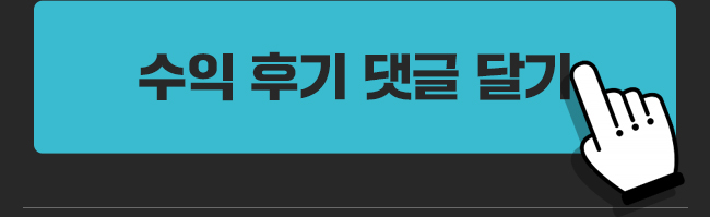 수익 후기 댓글 달기
