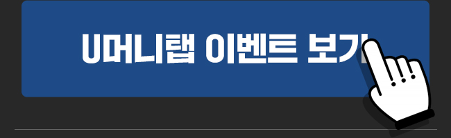 U머니탭 이벤트 보기
