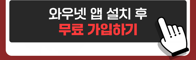와우넷 무료 가입하기