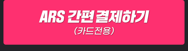 ARS 간편 결제하기