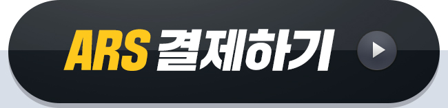 ARS결제하기