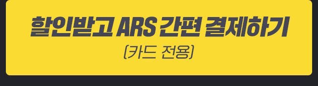ARS 결제하기