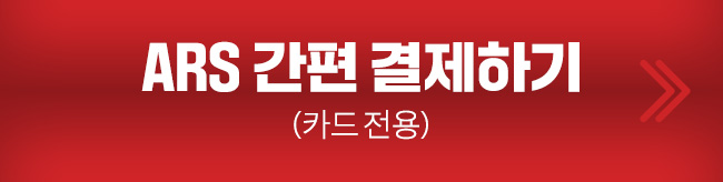 ARS 간편 결제하기