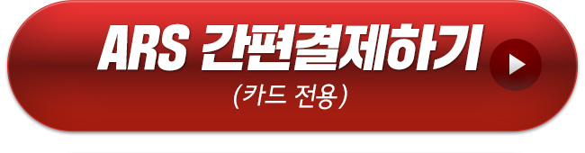 ARS 간편결제하기