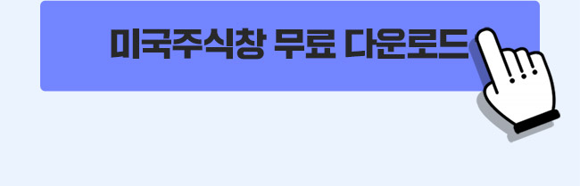 미국주식창 다운로드