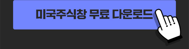 미국주식창 다운로드