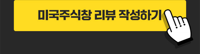 미국주식창 리뷰 작성하기