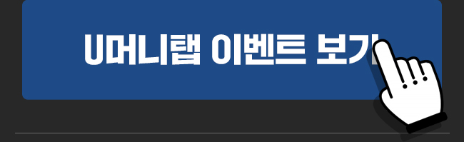 U머니탭 이벤트 보기