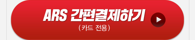 송재호 ARS 간편결제하기