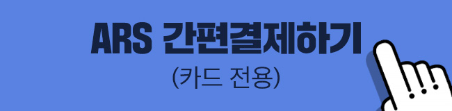 ARS 간편결제하기