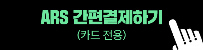 ARS 간편결제하기