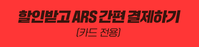 할인받고 ARS 간편 결제하기