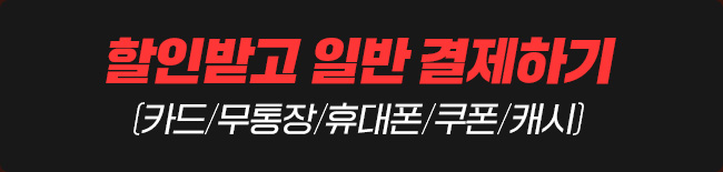 할인받고 일반 결제하기