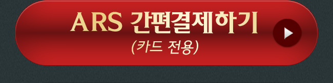 ARS 간편결제하기