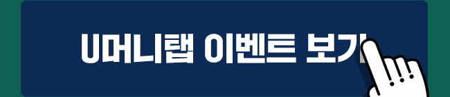 U머니탭 이벤트 보기