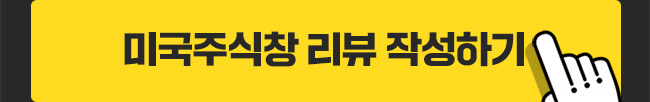 미국주식창 리뷰 작성하기