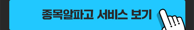종목알파고 서비스 보기