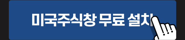 미국주식창 무료 설치
